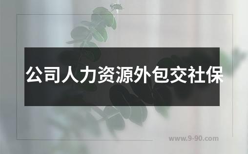 公司人力资源外包交社保