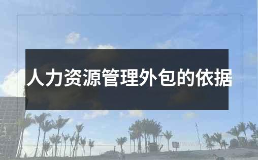 人力资源管理外包的依据