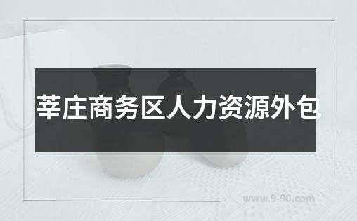 莘庄商务区人力资源外包