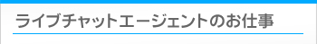 ライブチャットエージェントのお仕事