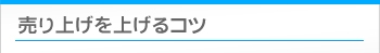 売り上げを上げるコツ