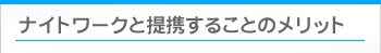 ナイトワークと提携することのメリット