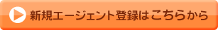 新規エージェント登録はこちらから