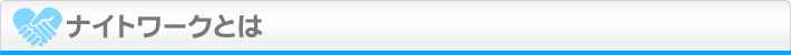 ナイトワークとは