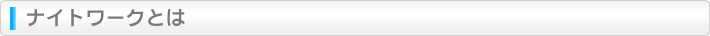 ナイトワークとは