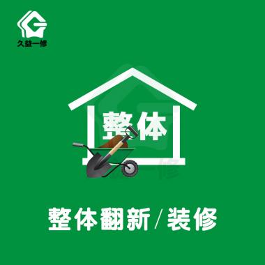 整体翻新/装修/改造
