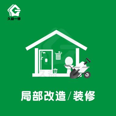局部改造/装修/翻新