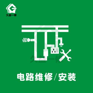 电路维修/安装/改造