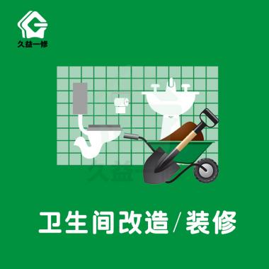 卫生间改造/装修/翻新