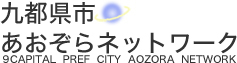 9都県市あおぞらネットワーク