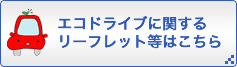 エコドライブに関するリーフレット等はこちら