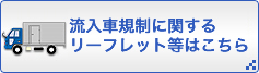 流入車規制に関するリーフレット等はこちら
