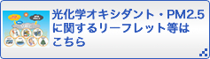 光化学オキシダント・PM2.5に関するリーフレット等はこちら