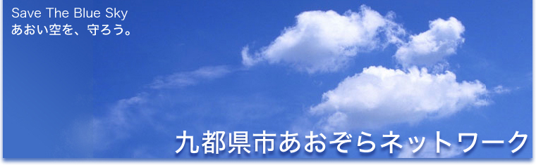 九都県市あおぞらネットワーク