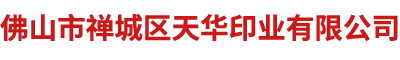 佛山市禪城區天華印業有限公司