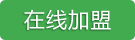 在線(xiàn)加盟