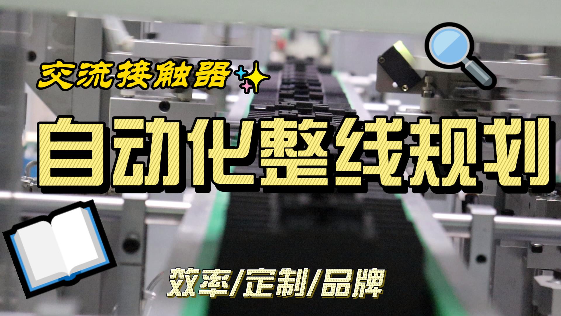 交流接觸器自動化整線 自動插片自動鎖瓦墊螺絲