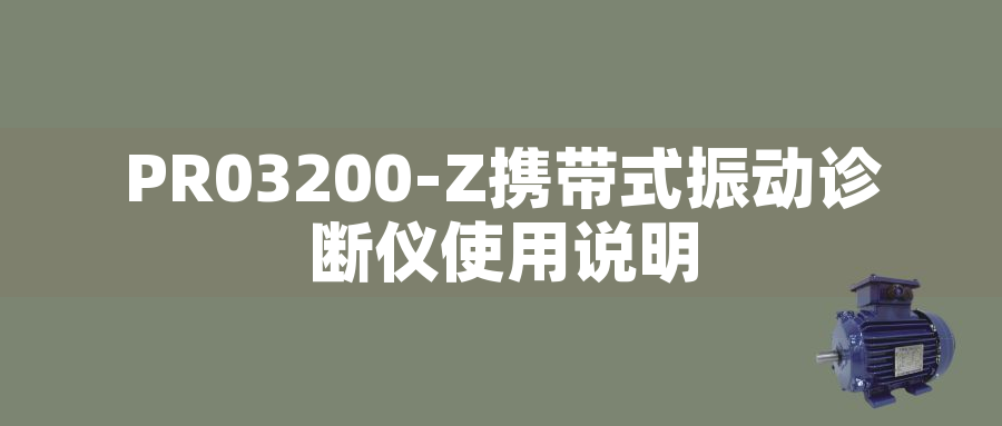 PR03200-Z攜帶式振動(dòng)診斷儀使用說(shuō)明