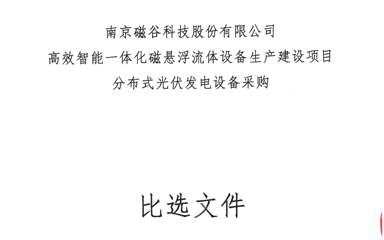 高效智能一體化磁懸浮流體設備生產(chǎn)建設項目分布式光伏發(fā)電設備采購比選公告