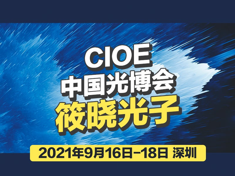 2021深圳CIOE中国光博会.jpg