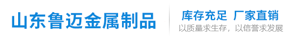 山東慶邦金屬材料有限公司