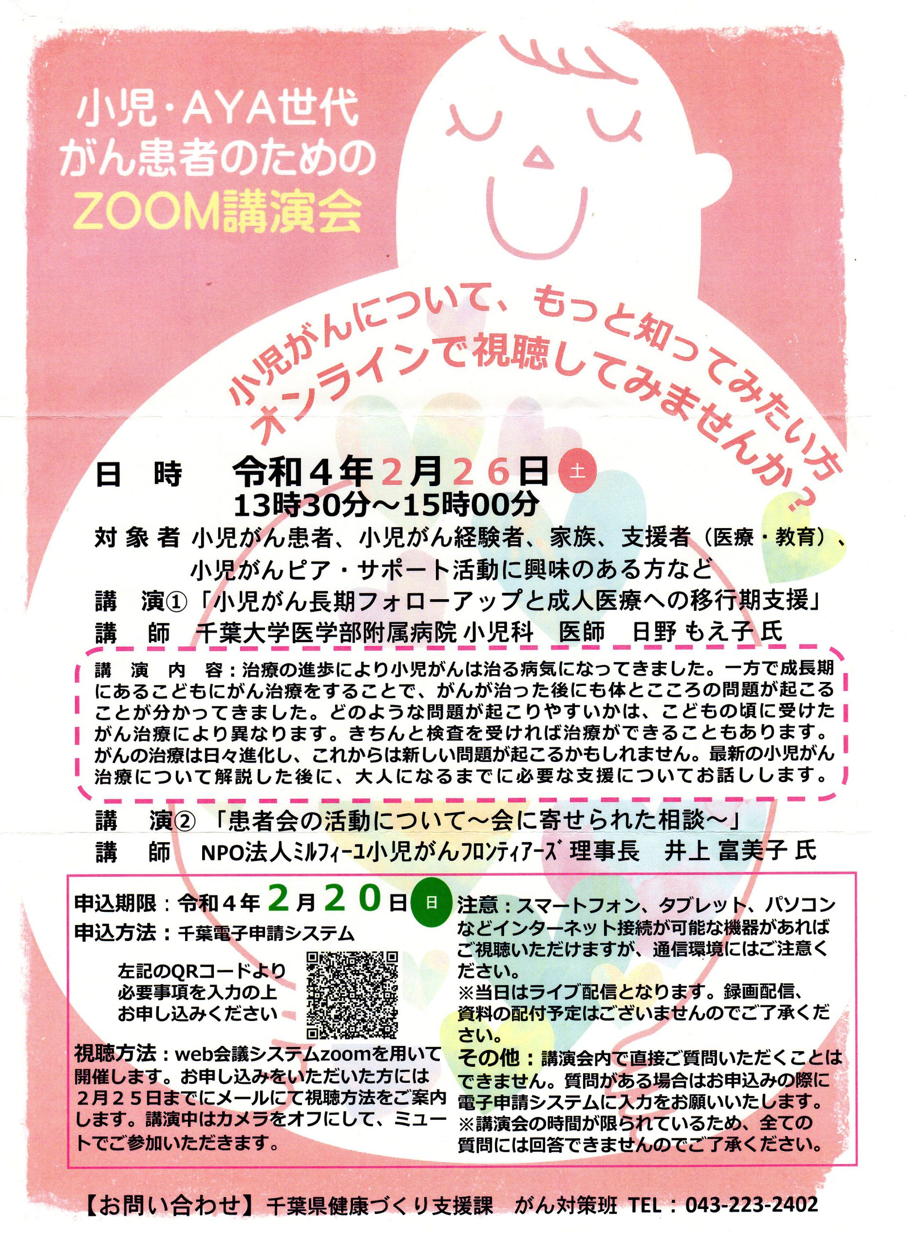 小児・AYA世代がん患者のためのZOOM講演会のお知らせ