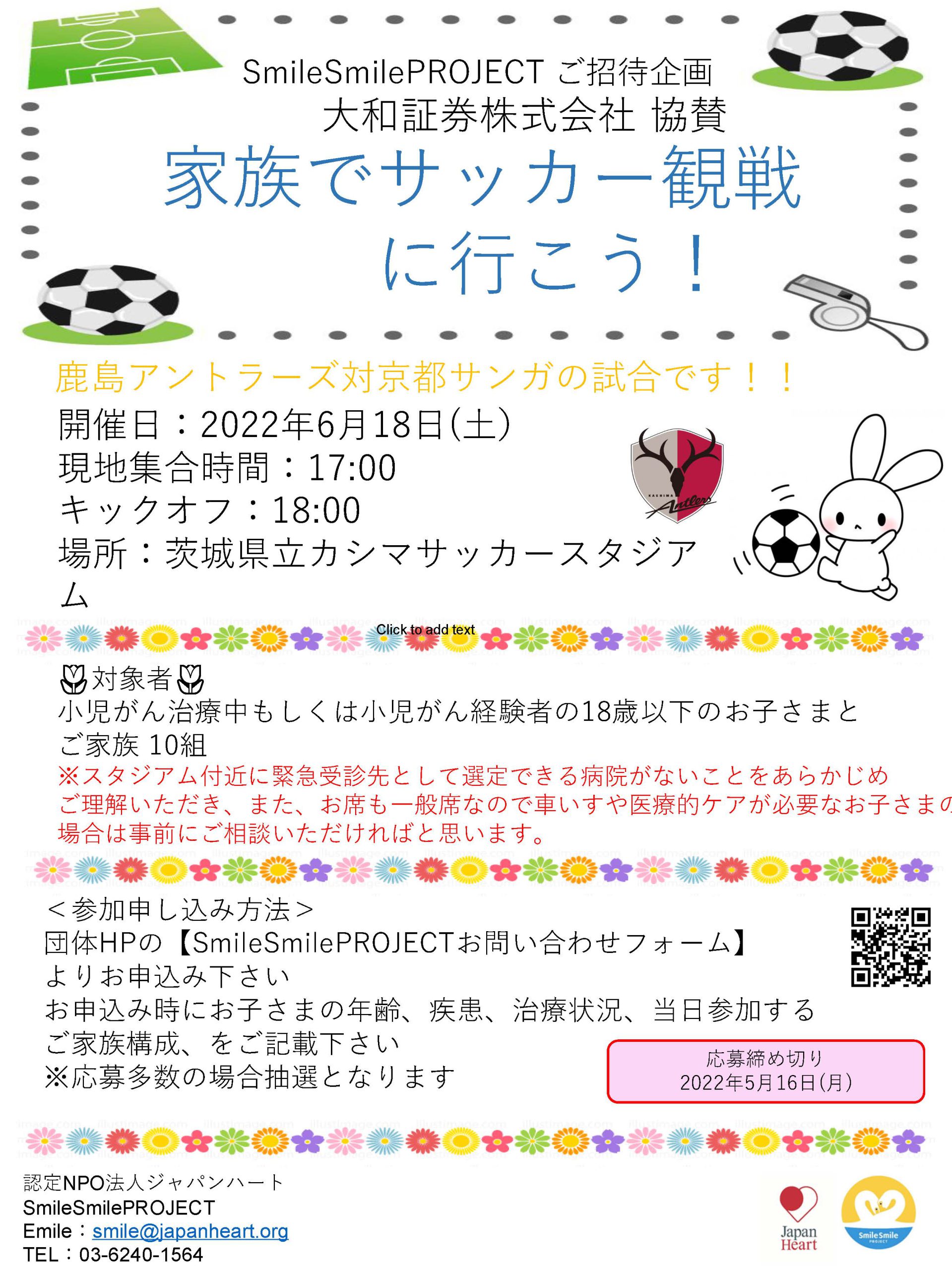 鹿島アントラーズVS京都サンガの試合観戦 の締め切り（5/21に延長）