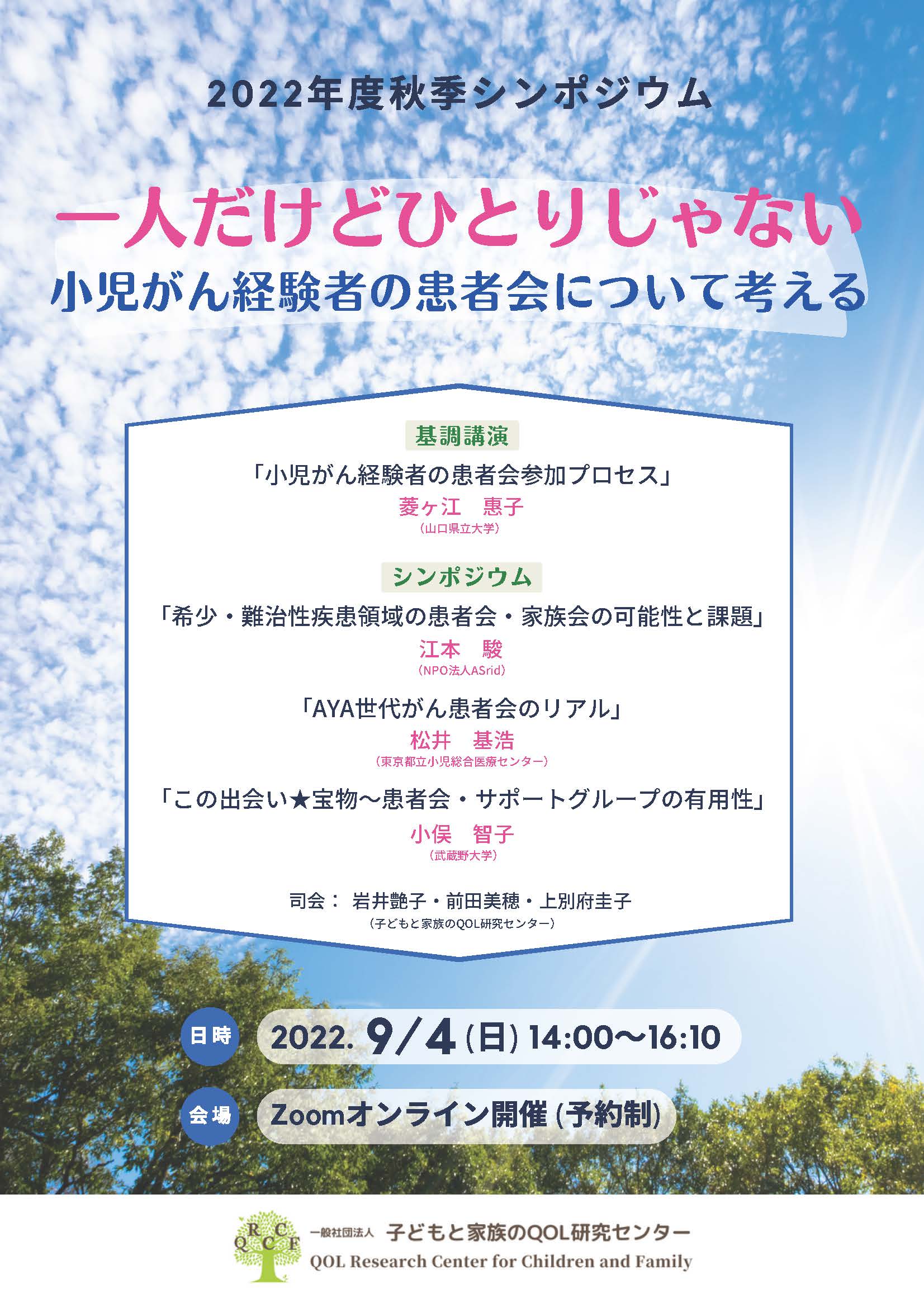 9月4日（日）オンラインシンポジウム『小児がん経験者の患者会について考える』