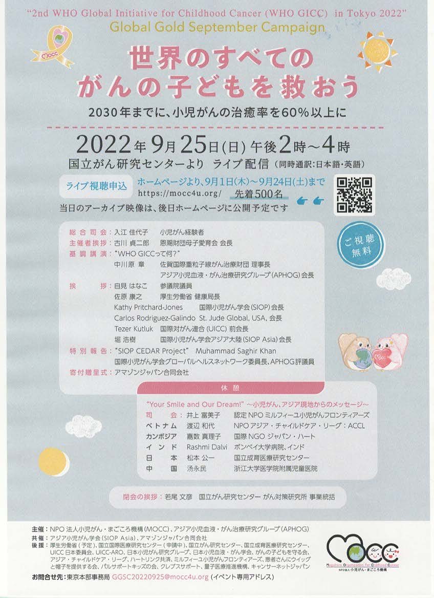 9月25日～世界のすべてのがんの子ども救おう～オンラインシンポジウムのお知らせ