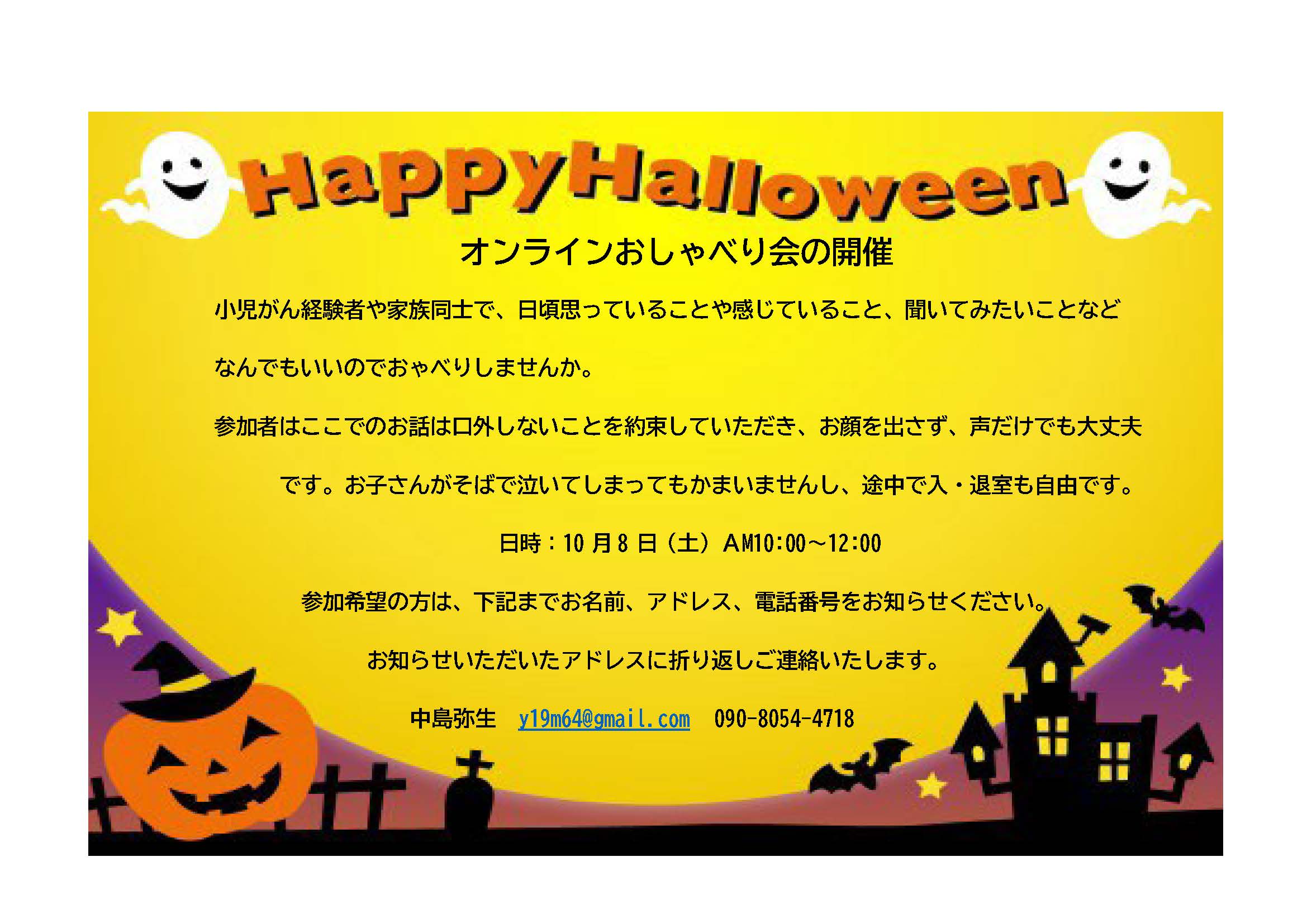 10月8日（土）10時から　オンラインおしゃべり会のお知らせ