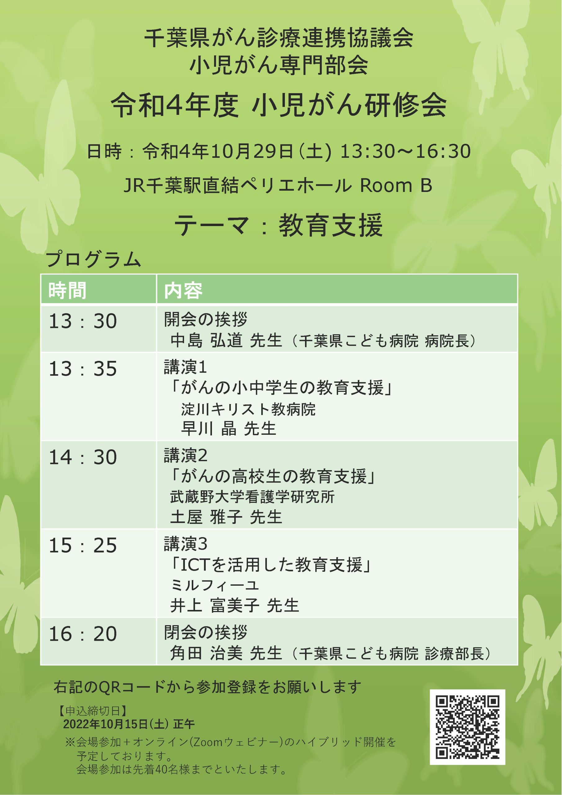 10月29日小児がん研修会　テーマ「教育支援」