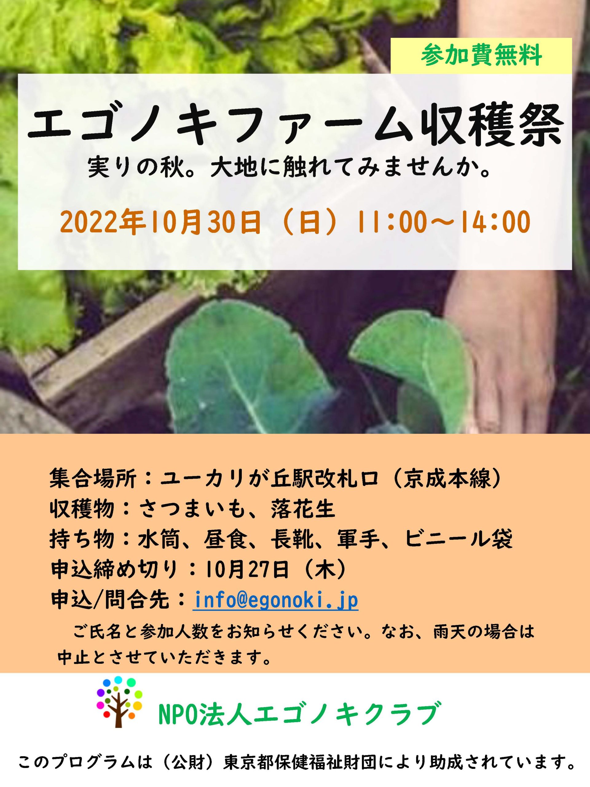 10月30日（日）　エゴノキファームでの収穫体験のおしらせ