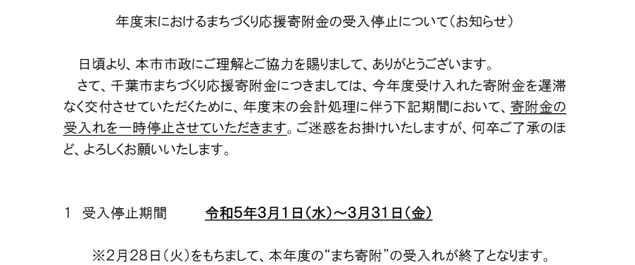 3月1日から3月31日　まち寄附の受け入れ停止となります