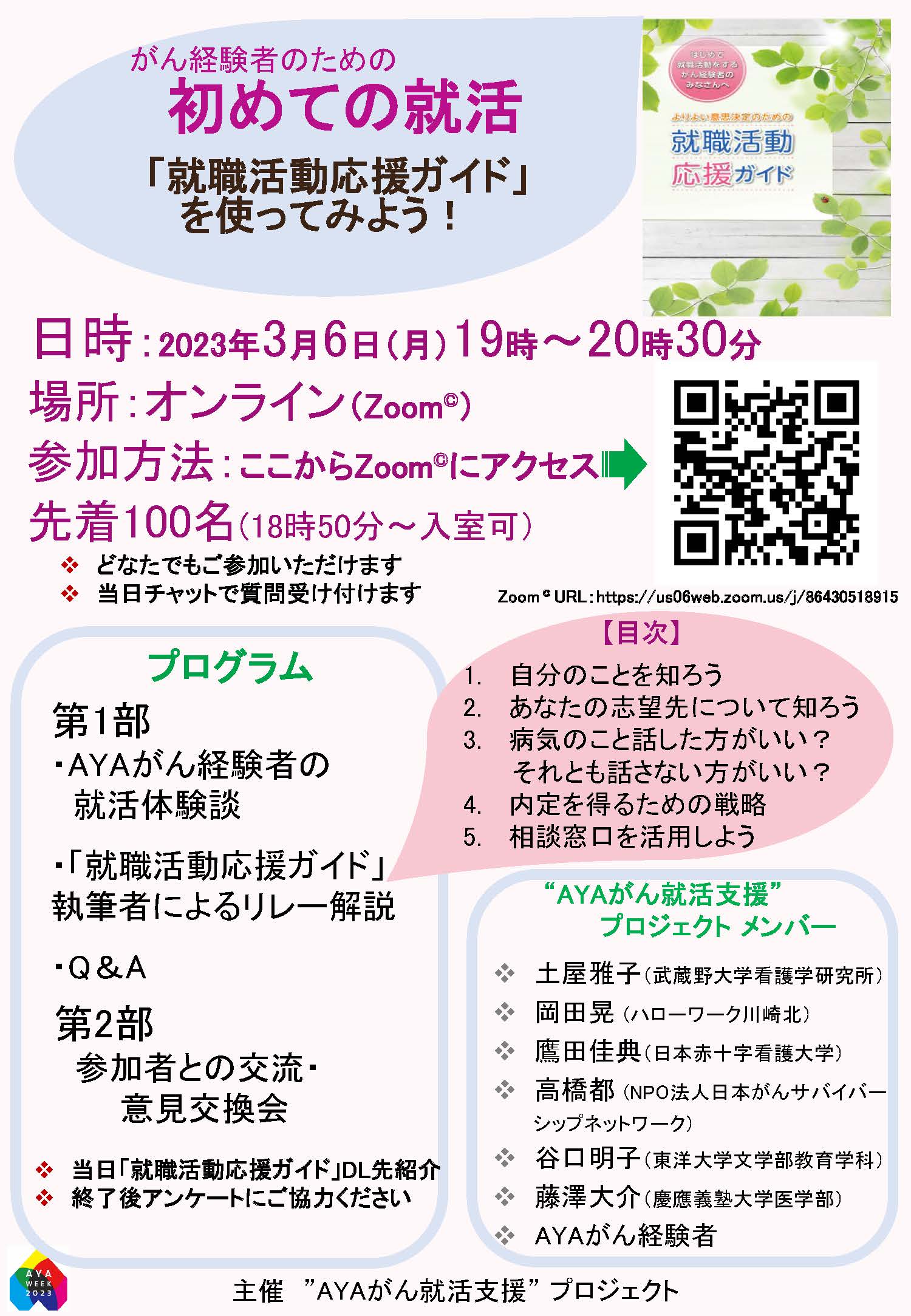 【がん経験者のための就活支援イベントのご案内】3月6日（月）19:00～