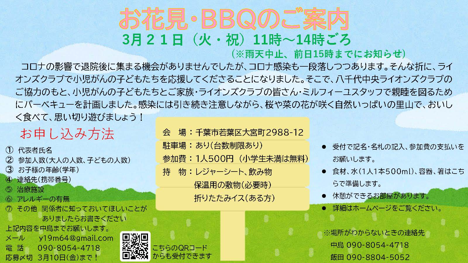 ３月２１日（火・祝）お花見・バーベキューのお知らせ