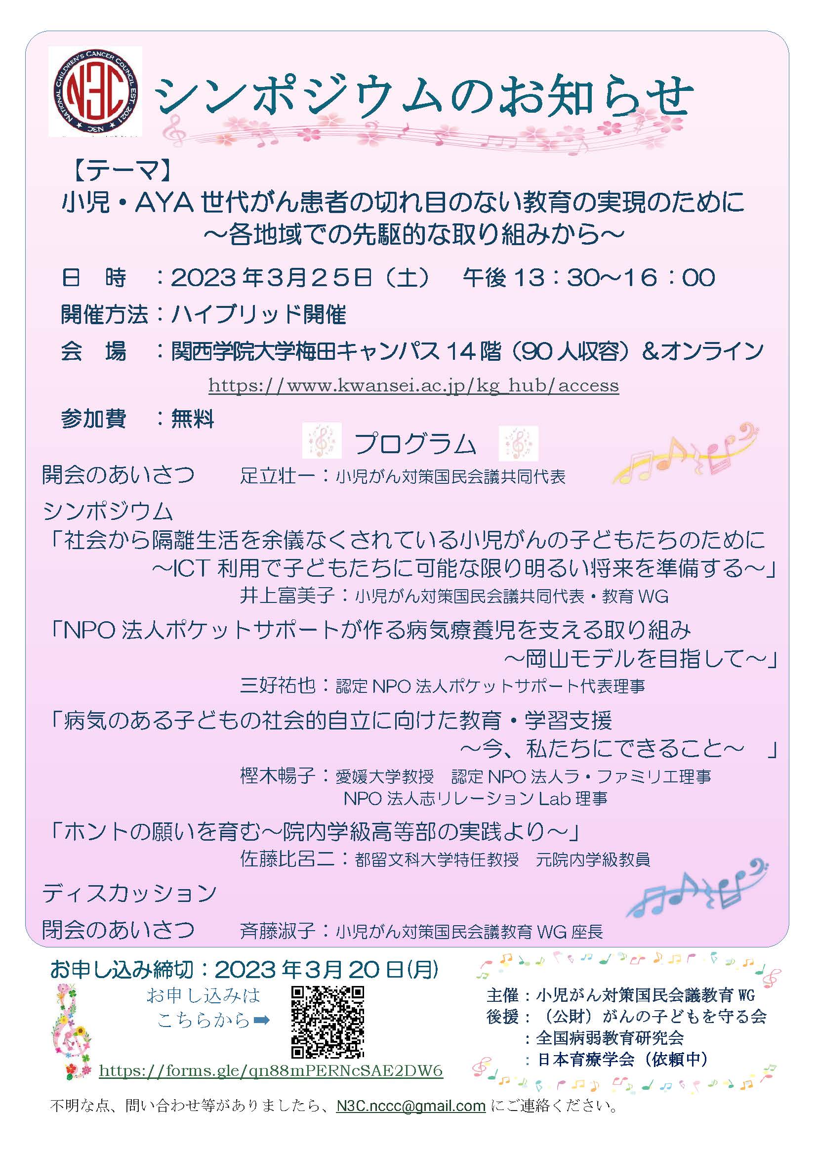 3月25日「小児・AYA世代がん患者の切れ目ない教育の実現のために」シンポジウム