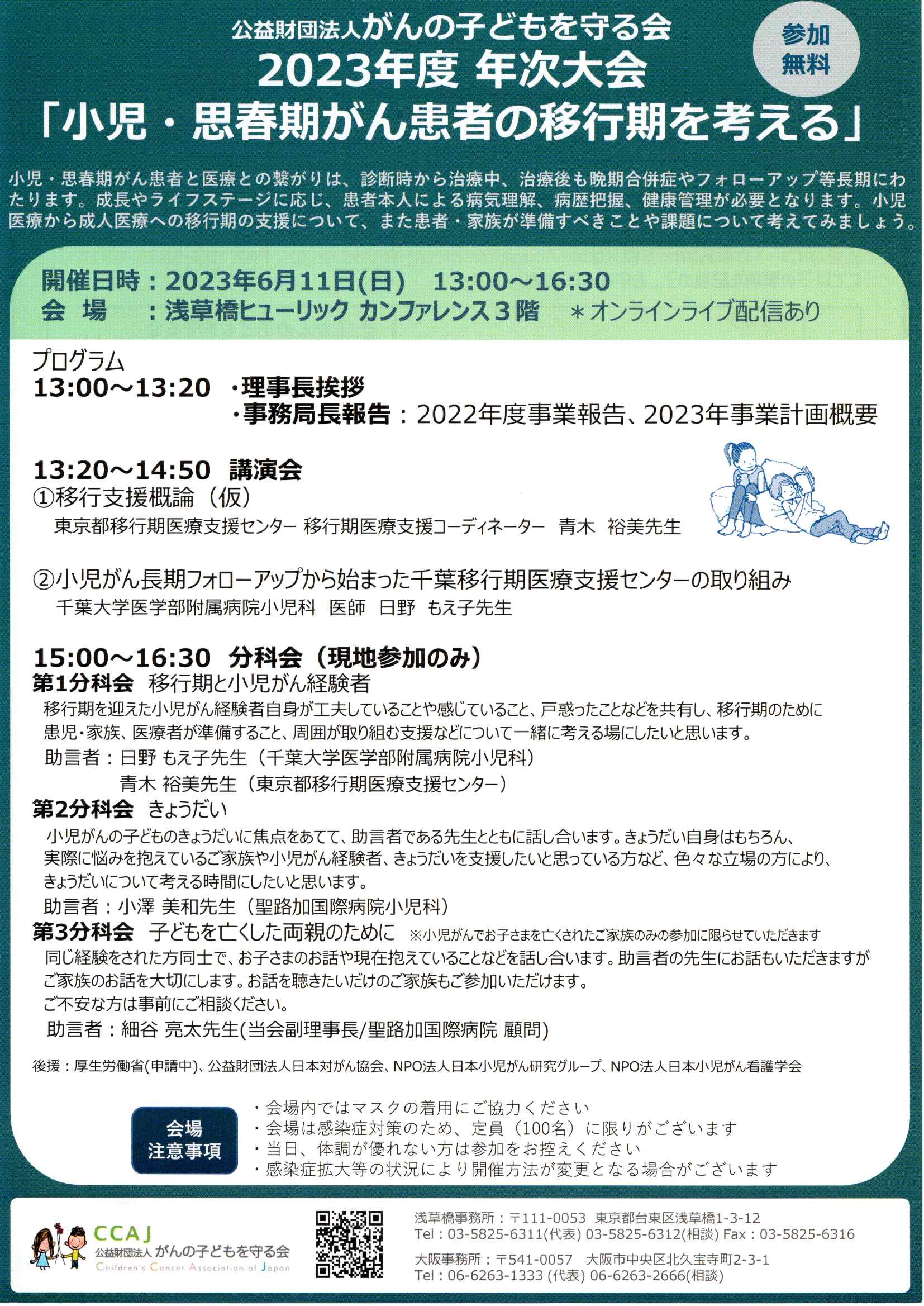 令和5年6月11日(日)がんの子どもを守る会「小児・思春期がん患者の移行期を考える」講演会・分科会のお知らせ