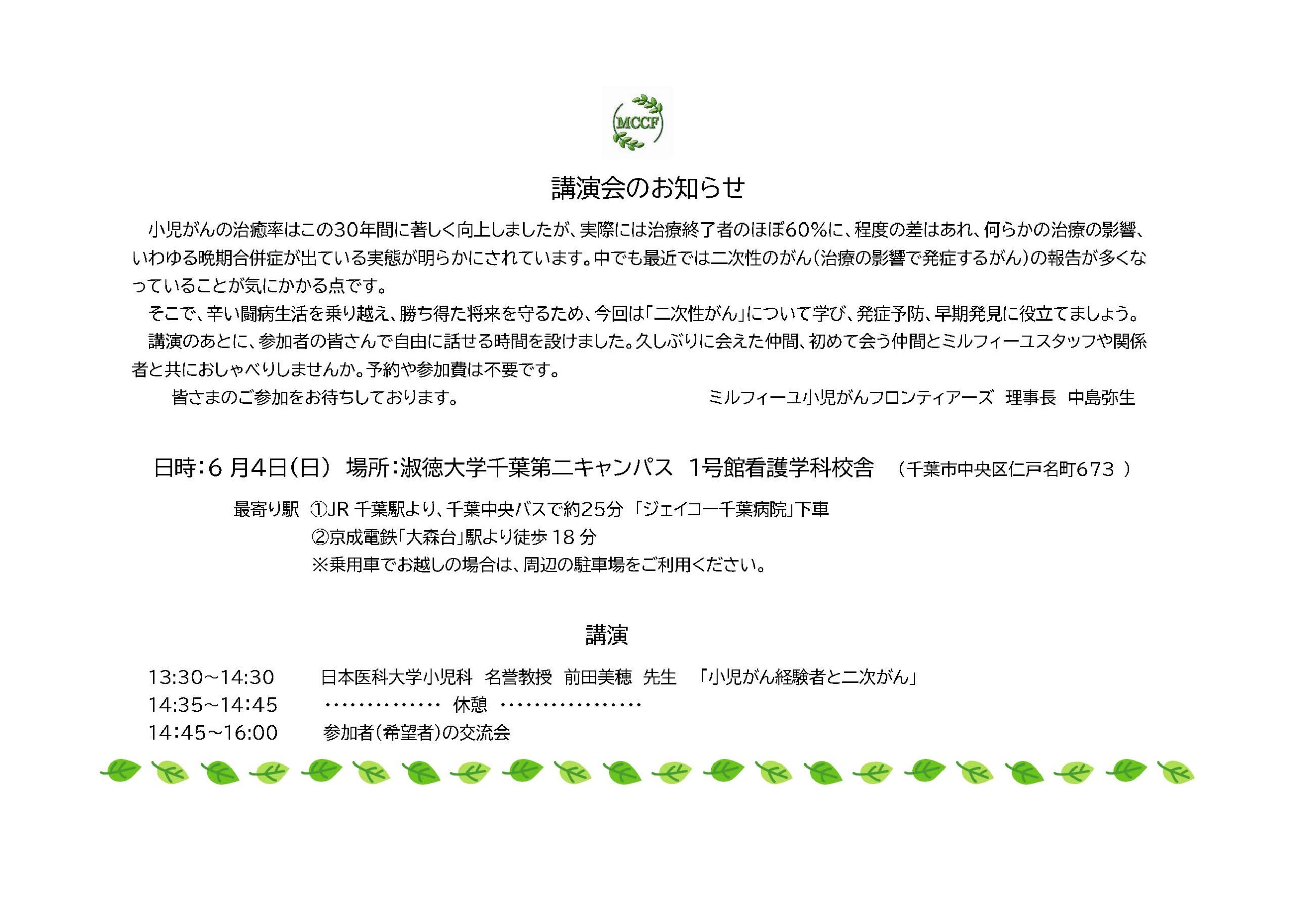 令和5年6月4日(日)「小児がん経験者と二次がん」講演会・交流会のお知らせ