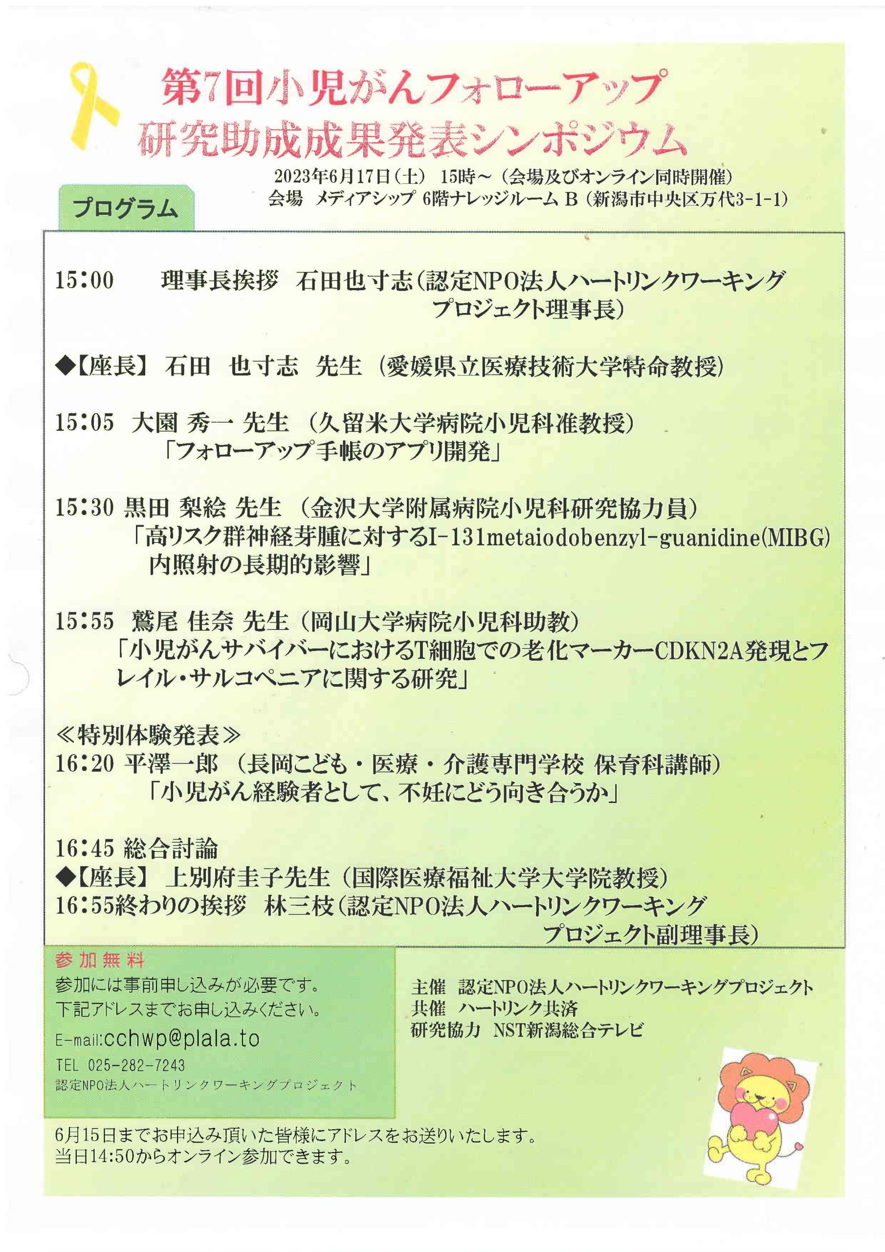 6月17日　小児がんフォローアップ研究助成成果発表シンポジウムのお知らせ