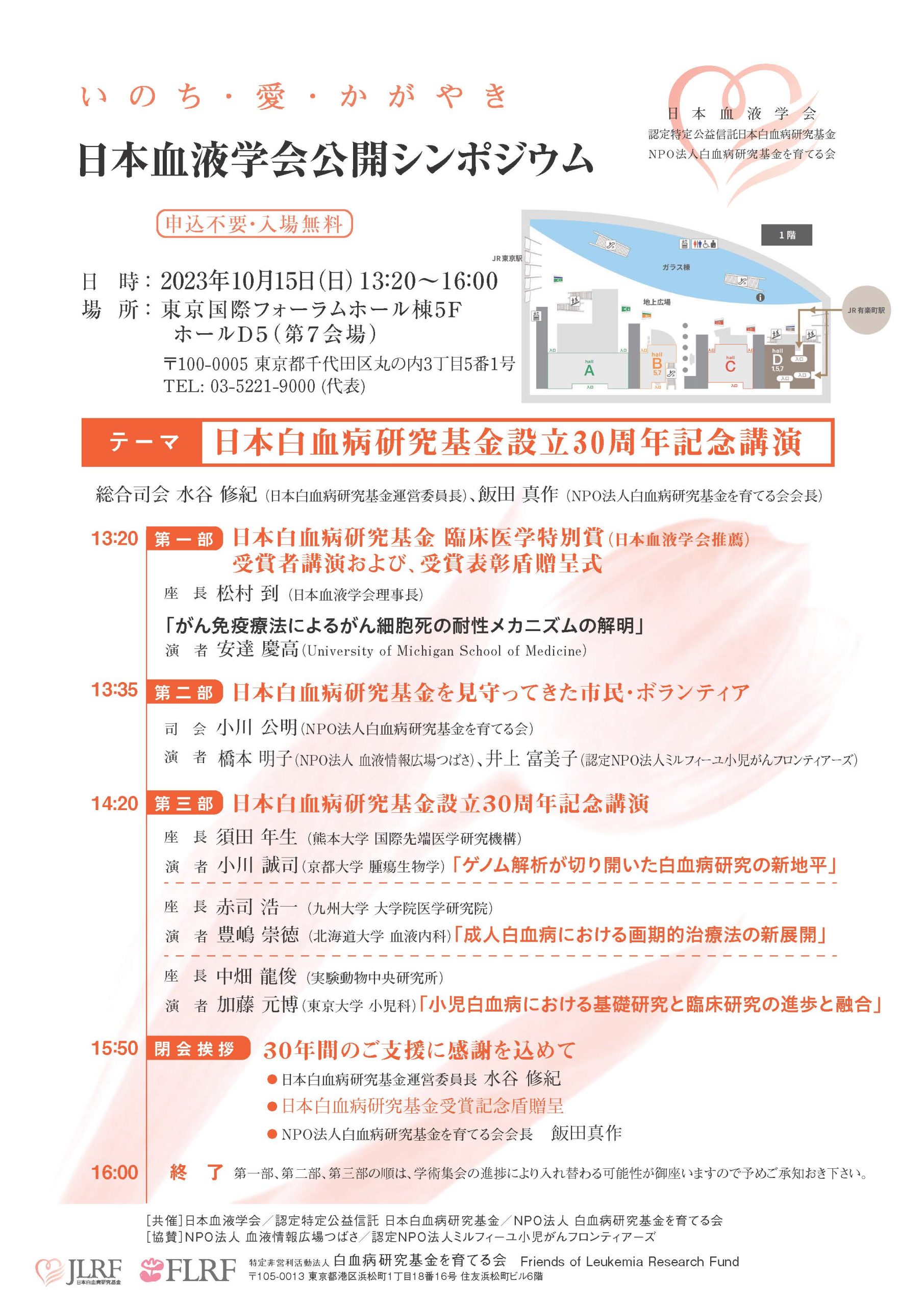 10月15日（日）日本血液学会公開シンポジウムのお知らせ