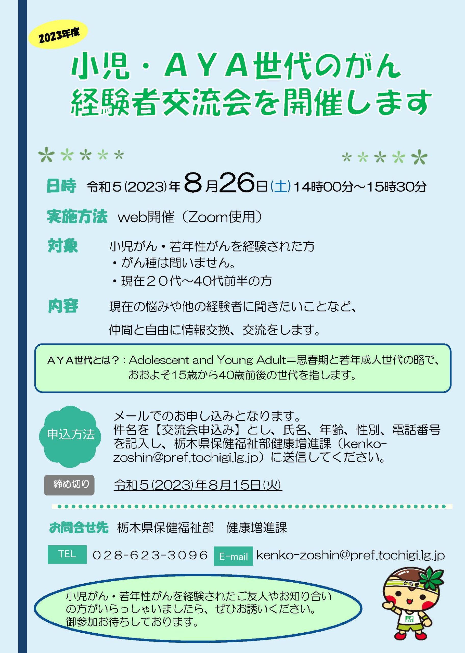 8月26日AYA世代のがん経験者交流会（Web開催）のお知らせ