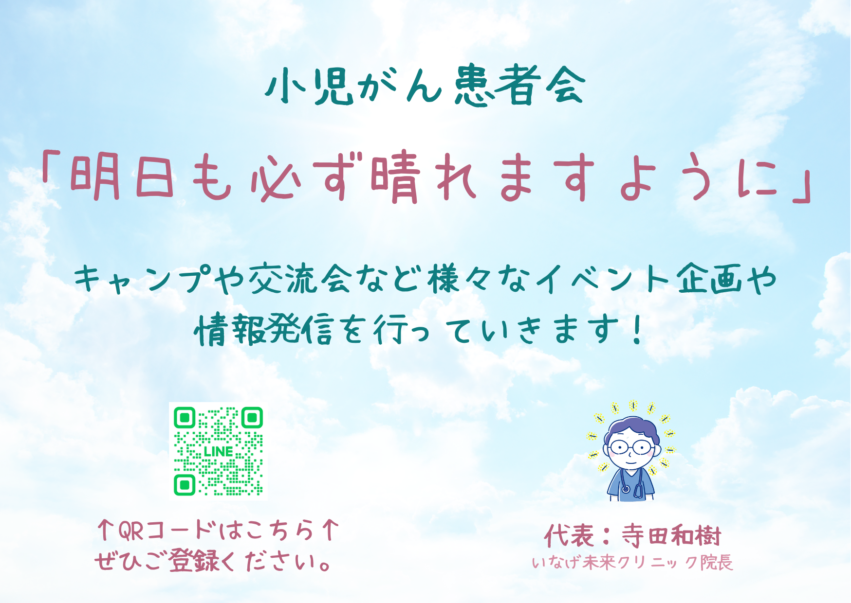 小児がん患者会「明日も必ず晴れますように」と9月23.24キャンプのお知らせ