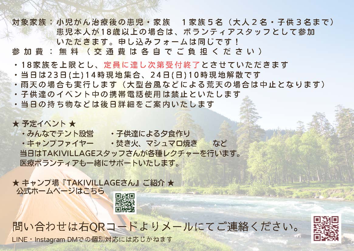 小児がん患者会「明日も必ず晴れますように」と9月23.24キャンプのお知らせ