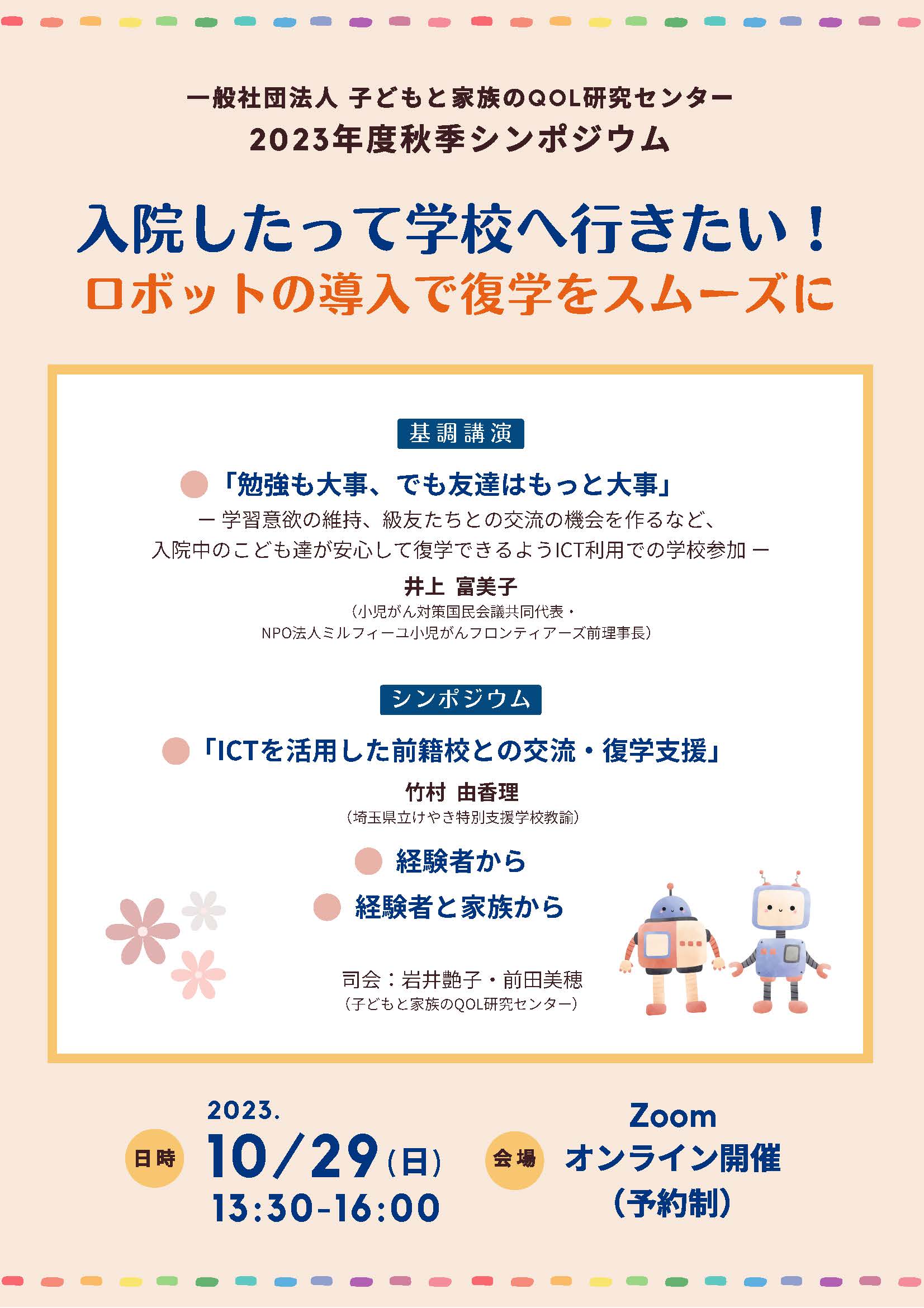 子どもと家族の研究センター秋季シンポジウム「入院したって学校へ行きたい！～ロボットの導入で復学をスムーズに～」