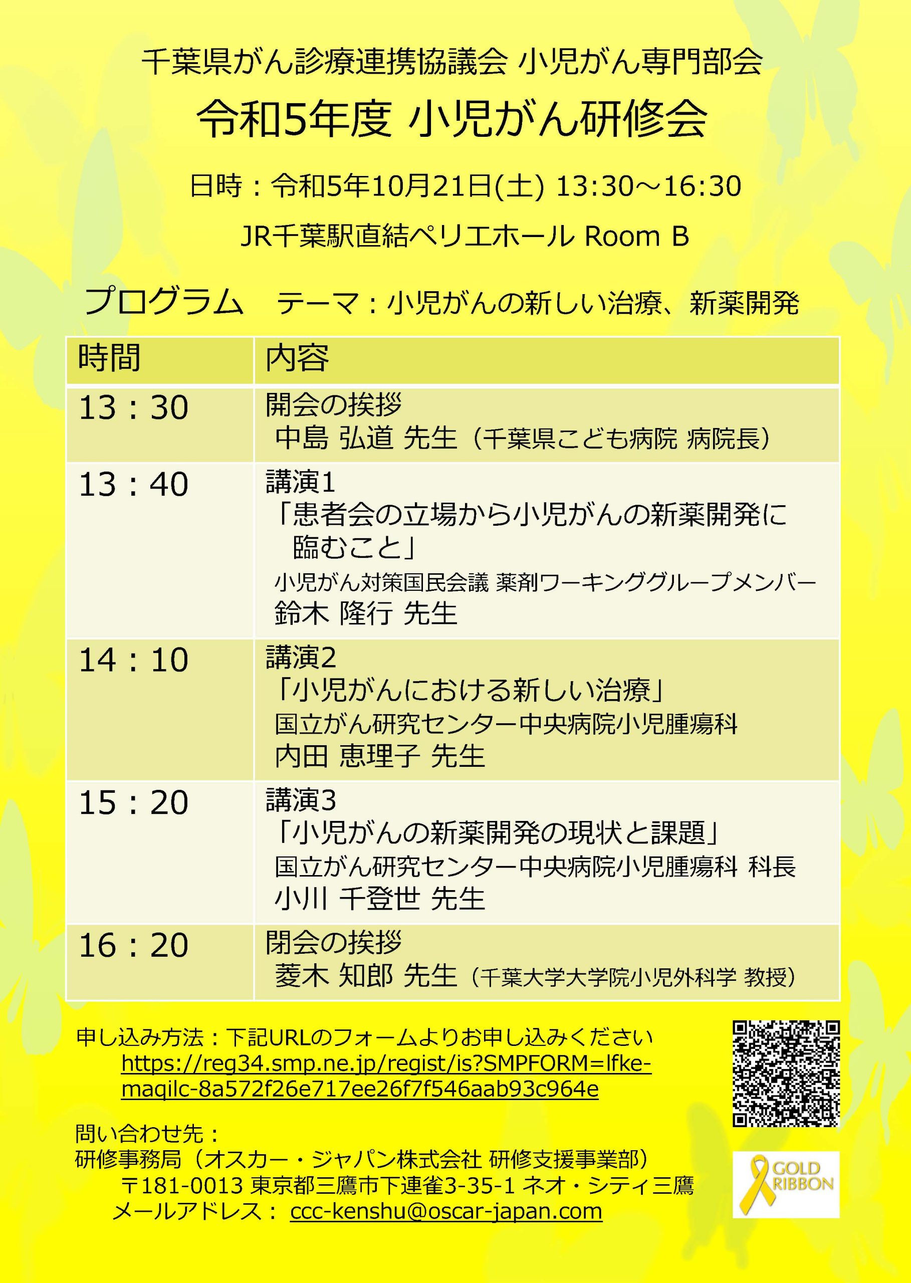 10月21日（土）小児がん研修会のお知らせ