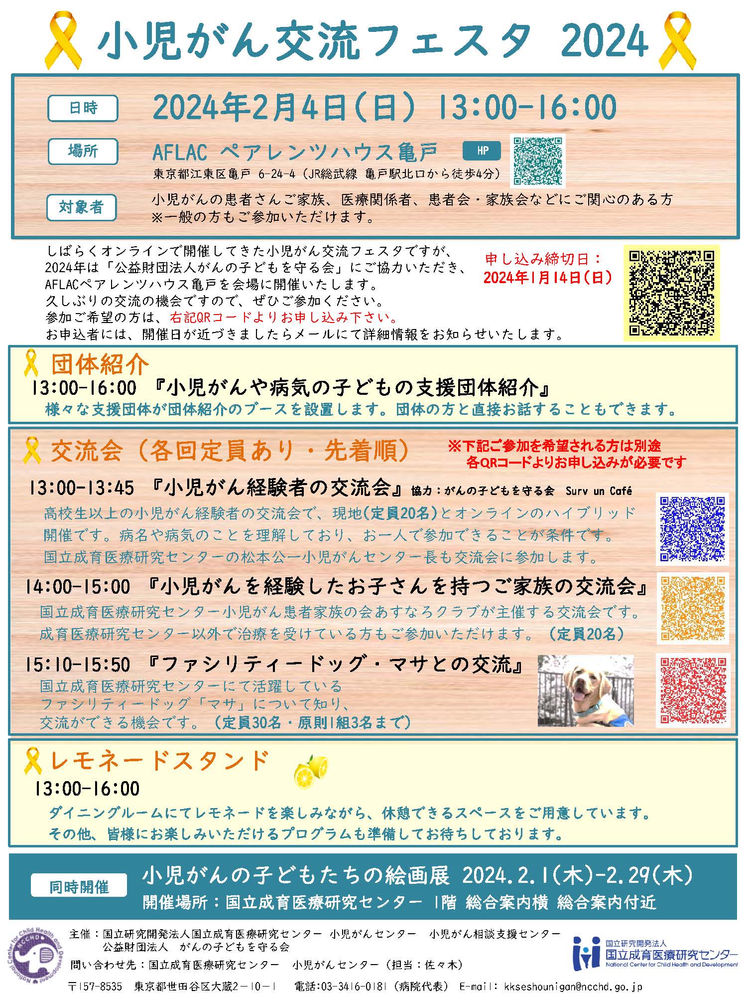 2024年2月4日　小児がん交流フェスタ2024 のご案内