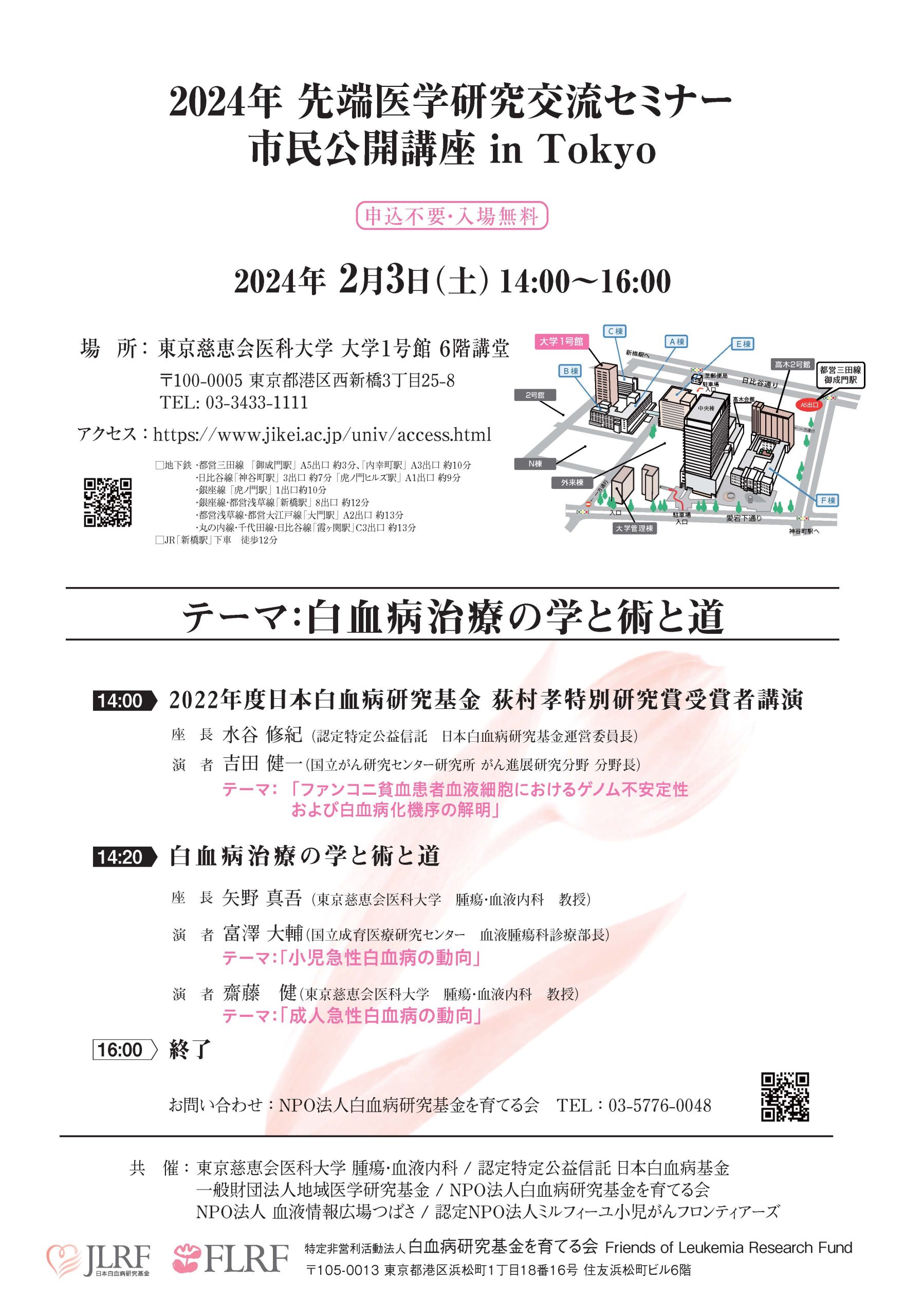 2024年2月3日　先端医学研究交流セミナー　テーマ：白血病治療の学と術と道