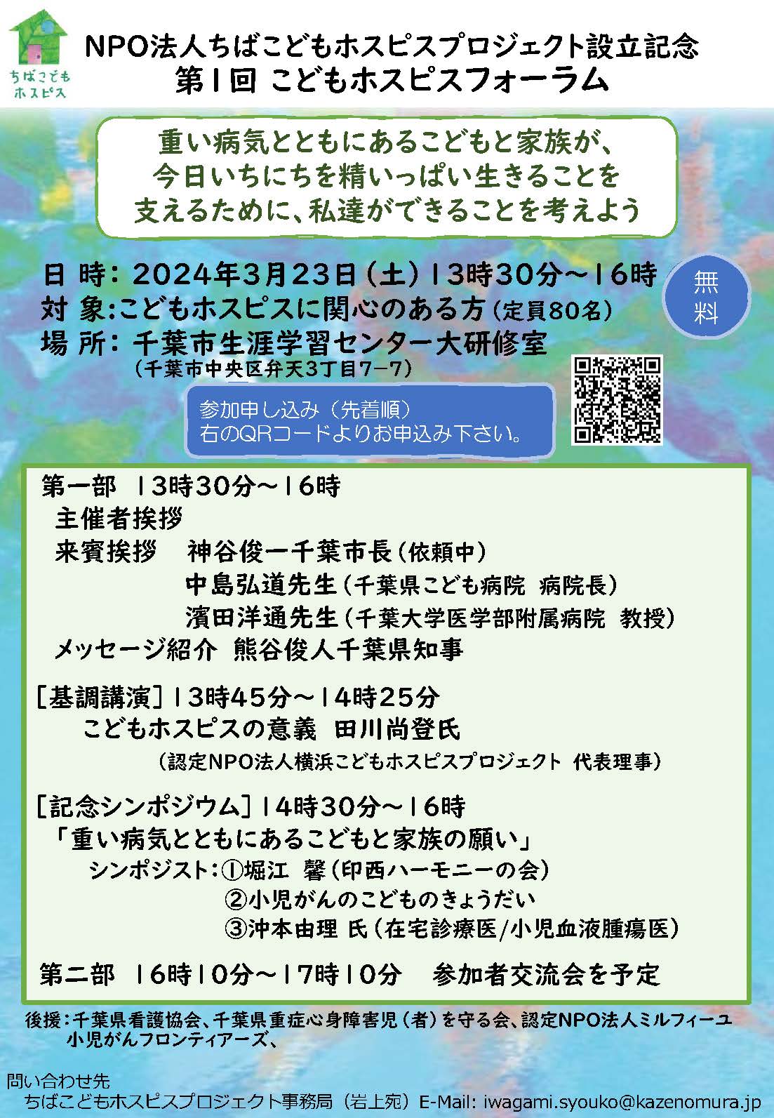 3月23日　第1回　ちばホスピスフォーラムの開催　