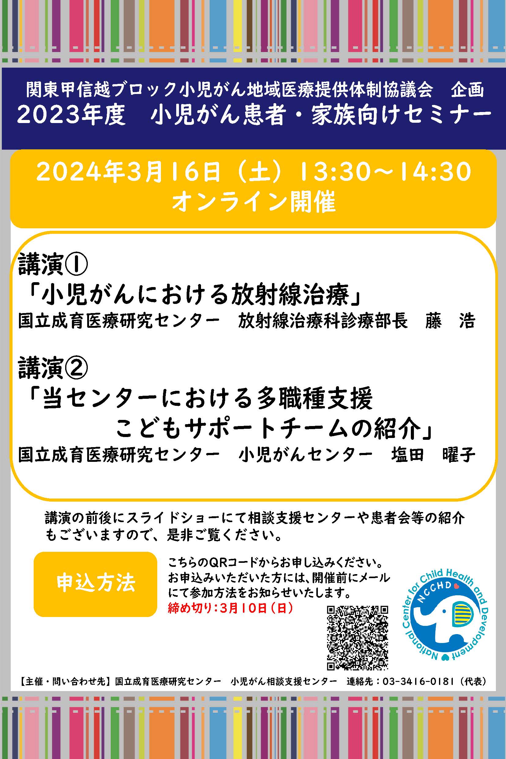 3月16日　2023年度 小児がん患者・家族向けセミナーのお知らせ（オンライン）