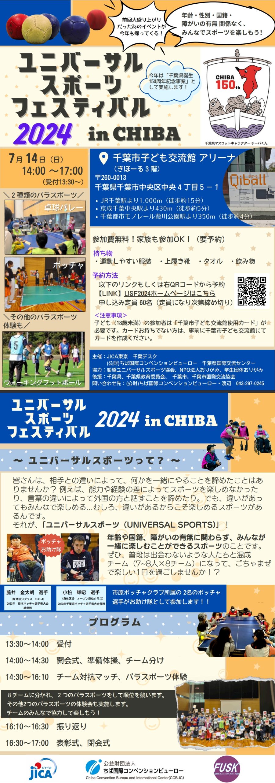 ユニバーサルスポーツフェスティバル2024inCHIBA